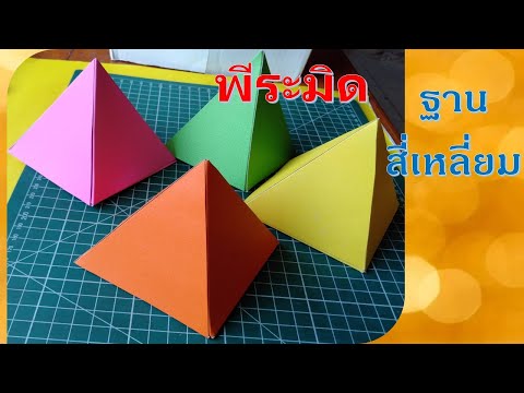 Pyramid Tutorial l วิธีทำพีระมิด ฐานสี่เหลี่ยม แบบง่ายๆ l ทำสื่อการสอนง่ายๆ By Kru Ni
