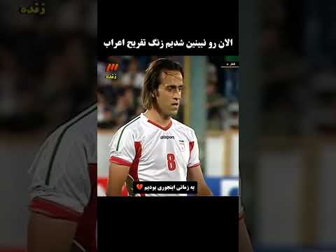 تحقیر تیم های عربی توسط علی کریمی پرسپولیس  ایران  فوتبال  تهران