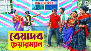 বেয়াদব চেয়ারম্যান || তারছেরা ভাদাইমা || Beyadob Chairman || Tarchera Vadaima || Bangla Koutuk 2023