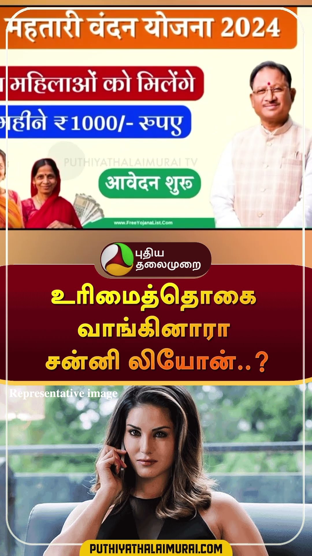 உரிமைத்தொகை வாங்கினாரா சன்னி லியோன்..? | #shorts | #sunnyleone
