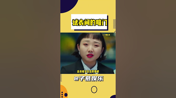 令人毛骨悚然的试衣间的暗门?? #安全 #生活 #试衣间 #暗门#shorts