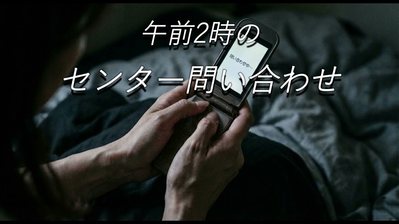 午前２時のセンター問い合わせ