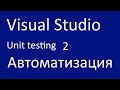 Автоматизация создания юнит тестов в Visual Studio