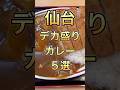 【まとめ】仙台でデカ盛りカレーが食べられるお店5選！