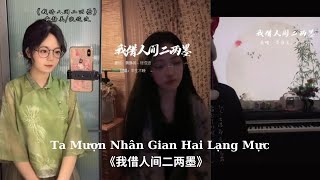 Video thumbnail of "[Douyin Cover] Ta Mượn Nhân Gian Hai Lạng Mực || 我借人间二两墨"