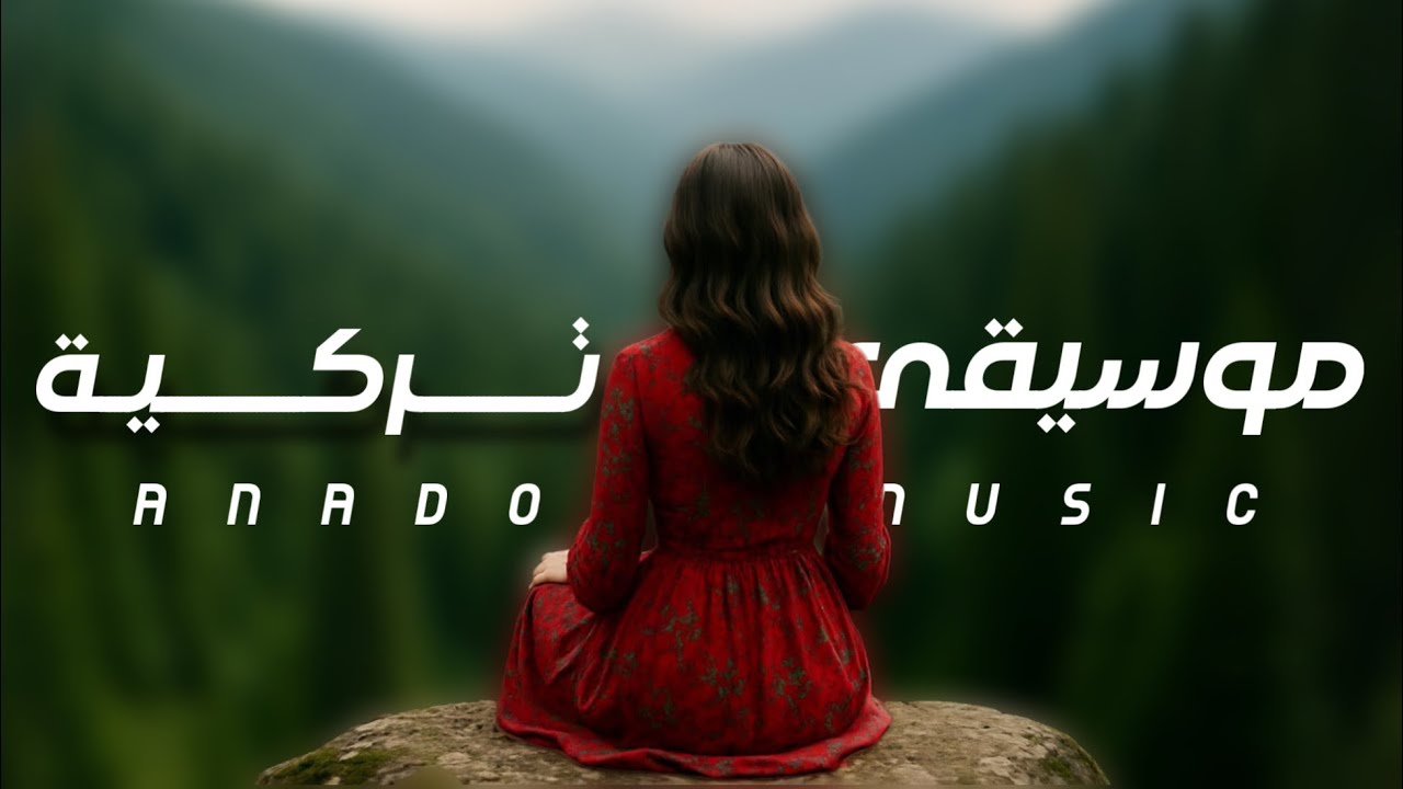 اجمل موسيقى تركية ستسمعها | موسيقى شرقية تركية ساحرة للاسترخاء