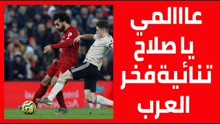 ثنائية محمد صلاح اليوم  اهداف محمد صلاح