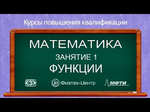 Курсы повышения квалификации. Математика. Занятие 1. Функции