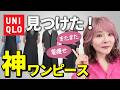 【ユニクロ神ワンピ】50代60代でも着痩せ＆若見え！大人の万能コーデ法も紹介