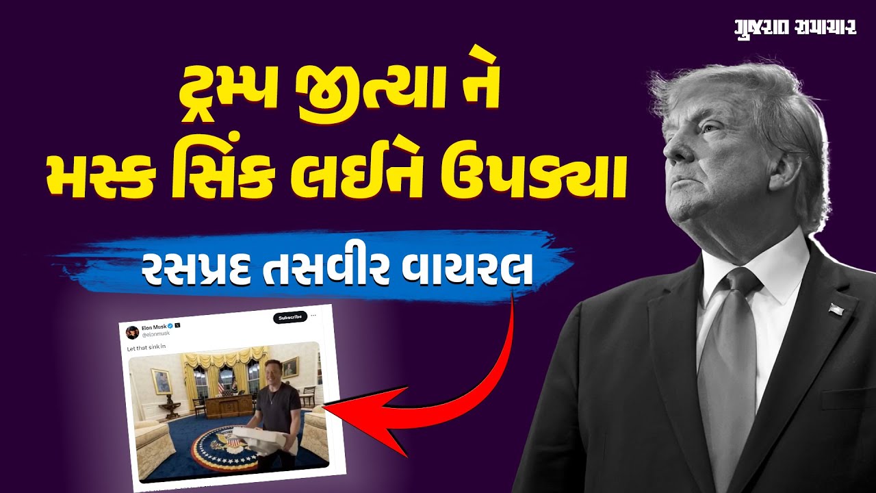 US Election 2024 માં Donald Trump ની જીત બાદ Elon Musk એ આવો ફોટો કેમ શેર કર્યો | Gujarat Samachar