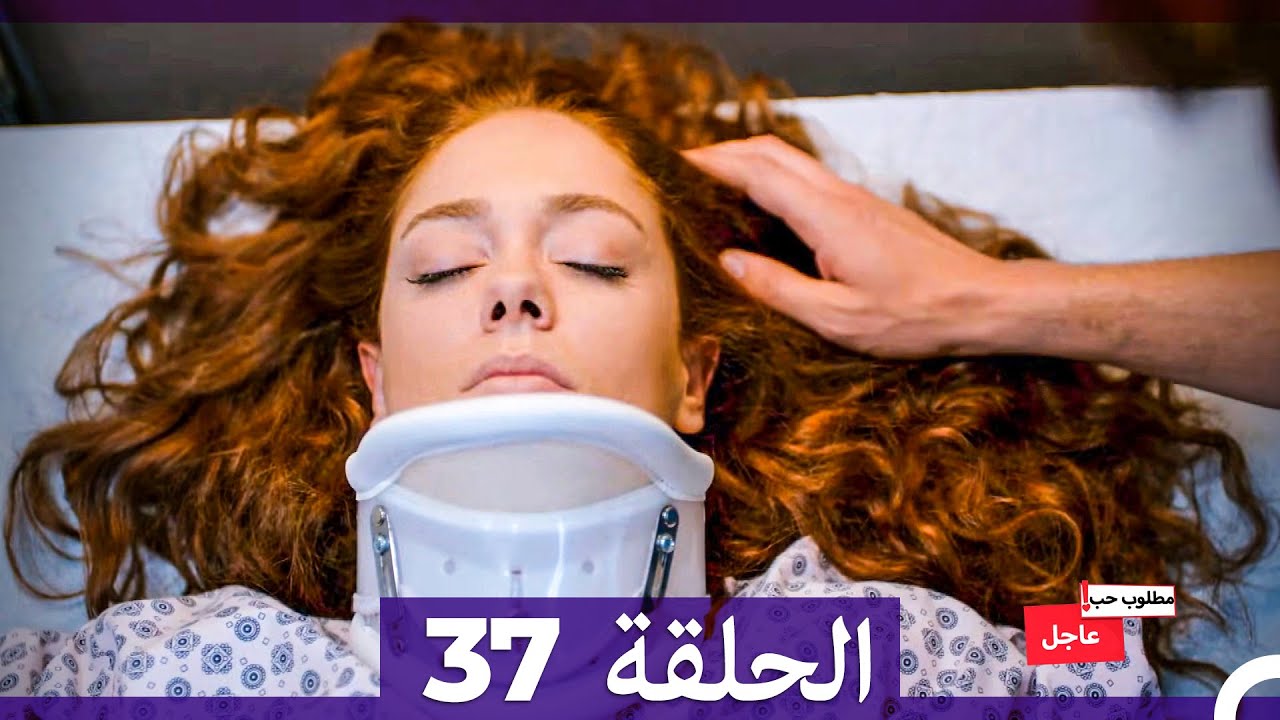 مطلوب حب عاجل الحلقة 37 (Arabic Dubbed)