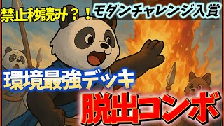 【#モダン/#modern 】【脱出基地コンボ】MOパンダのわくわくモダン！【MTG】【対戦動画】
