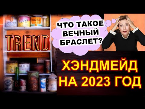 🔥🔥 Какой Хендмейд Будут Покупать в 2023г? 10 Трендов и Удивительных Ниш в Товарах Ручной Работы.