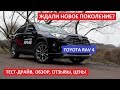 Почему Тойота Рав 4 лучший SUV | Toyota Rav 4 обзор тест-драйв  комплектация отзывы цена Автопремиум