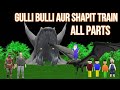 Gulli bulli aur shapit train all parts  gulli bulli  make joke horror cartoon