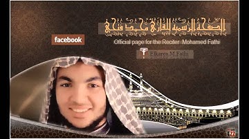 تلاوة رائعة لسورة الرحمن للقارئ محمد فتحي