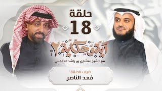 السورة التي أثرت وتغير في حياة الملحن فهد الناصر ضيف الشيخ مشاري العفاسي | برنامج آية وحكاية 2