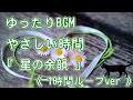ゆったりBGM 『 星の余韻 』《1時間ループver》 柴田 淳
