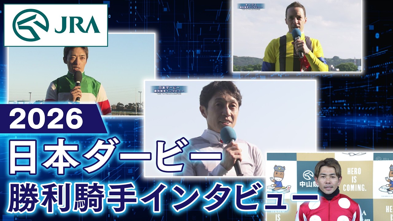 Winning Jockey Interview] 2026 Japan Derby (GⅠ) | JRA Official