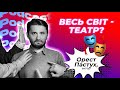 Театр ще живий чи ні? | Актор, режисер Орест Пастух про розвиток театрів в Україні | BIT ПОДКАСТ #14