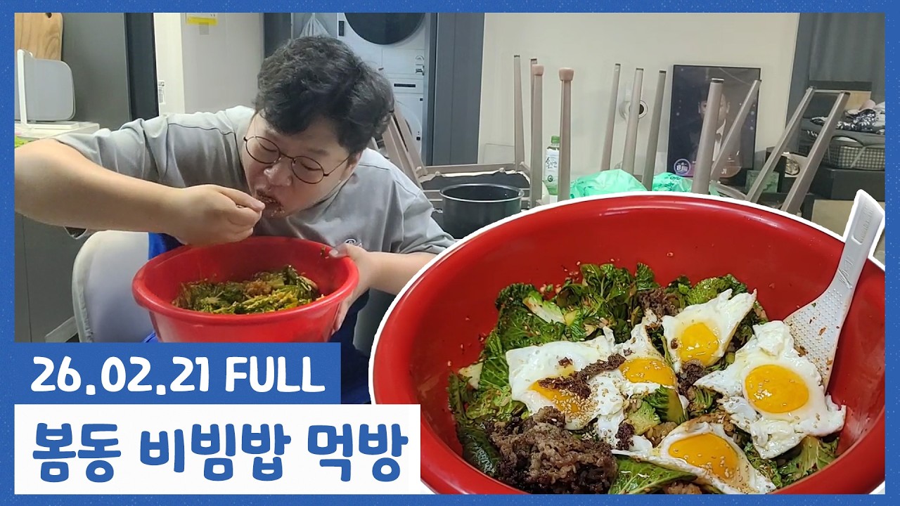 직접 만든 봄동 비빔밥 먹방!!!