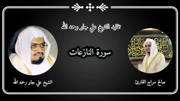 الشيخ علي جابر رحمه الله || سورة النازعات ||تلاوة رائعة || صالح سراج القارئ