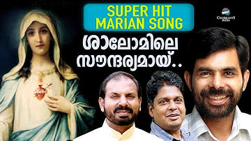 Shalomile Soundaryamayi | Kester | Fr Shaji Thumpechirayil | Sunil V Joy | Mannapedakam -Marian Song