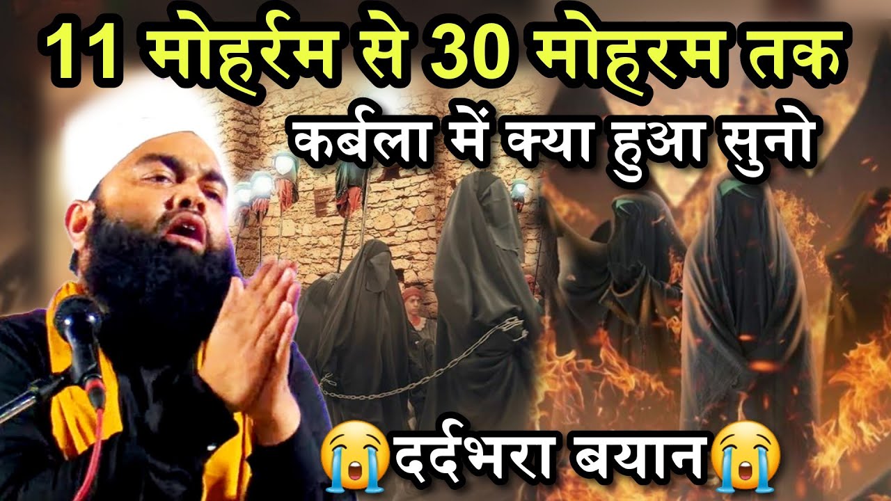 11 Muhharam Se 30 Muhharam Tak Karbala Me Kya Hua Suno 😭 | Sayyed Aminul Qadri