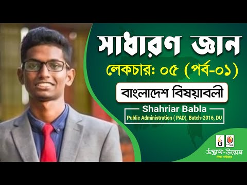 সাধারণ জ্ঞান বাংলাদেশ বিষয়াবলী লেকচার ০৫ পর্ব ০১