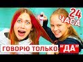 24 ЧАСА ГОВОРЮ ТОЛЬКО ДА МЛАДШЕЙ СЕСТРЕ ! БЕЗУМНЫЙ ЧЕЛЛЕНДЖ