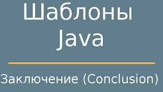 Шаблоны Java. Conclusion (Заключение)