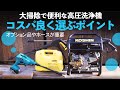 【大掃除】高圧洗浄機を選ぶポイントを紹介3機種比較で必要な性能と機能が分かる