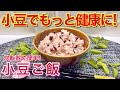 スーパーフード！小豆ご飯の作り方♪この方法なら栄養成分が丸ごと摂れて渋みも無く美味しいご飯が出来ます。炊飯器で簡単に炊けますので是非作ってみて下さい。