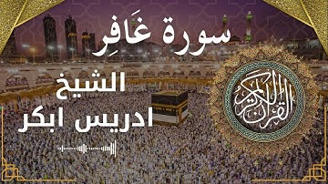 40 Surat Ghafir  Al Sheikh Idris Abkar الشيخ ادريس ابكر   سورة غافر كاملة