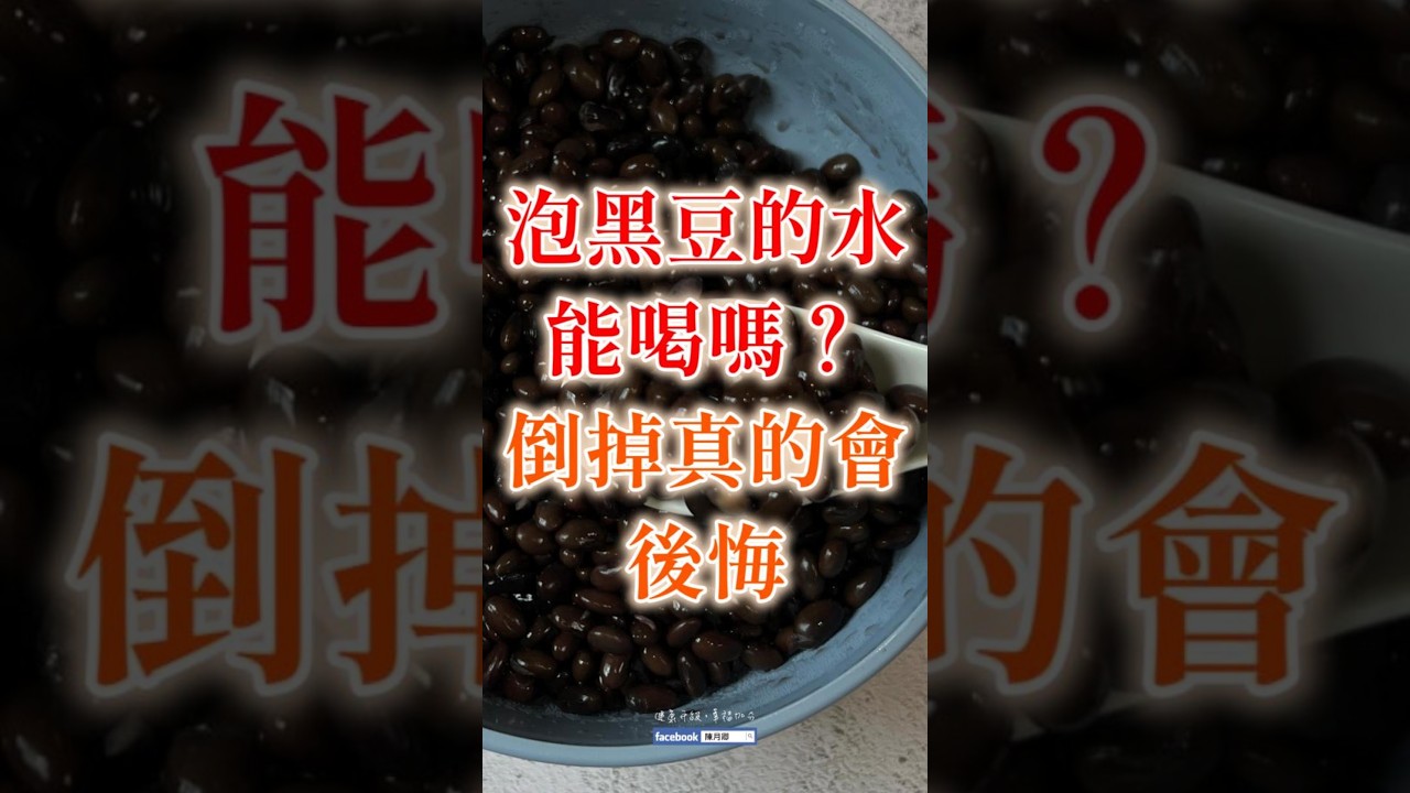 【黑豆營養】泡好的黑豆水千萬別倒!倒掉的都是精華,滴滴都珍貴 #黑豆水 #養生| | 健康4.0精華 | 陳月卿 縮圖