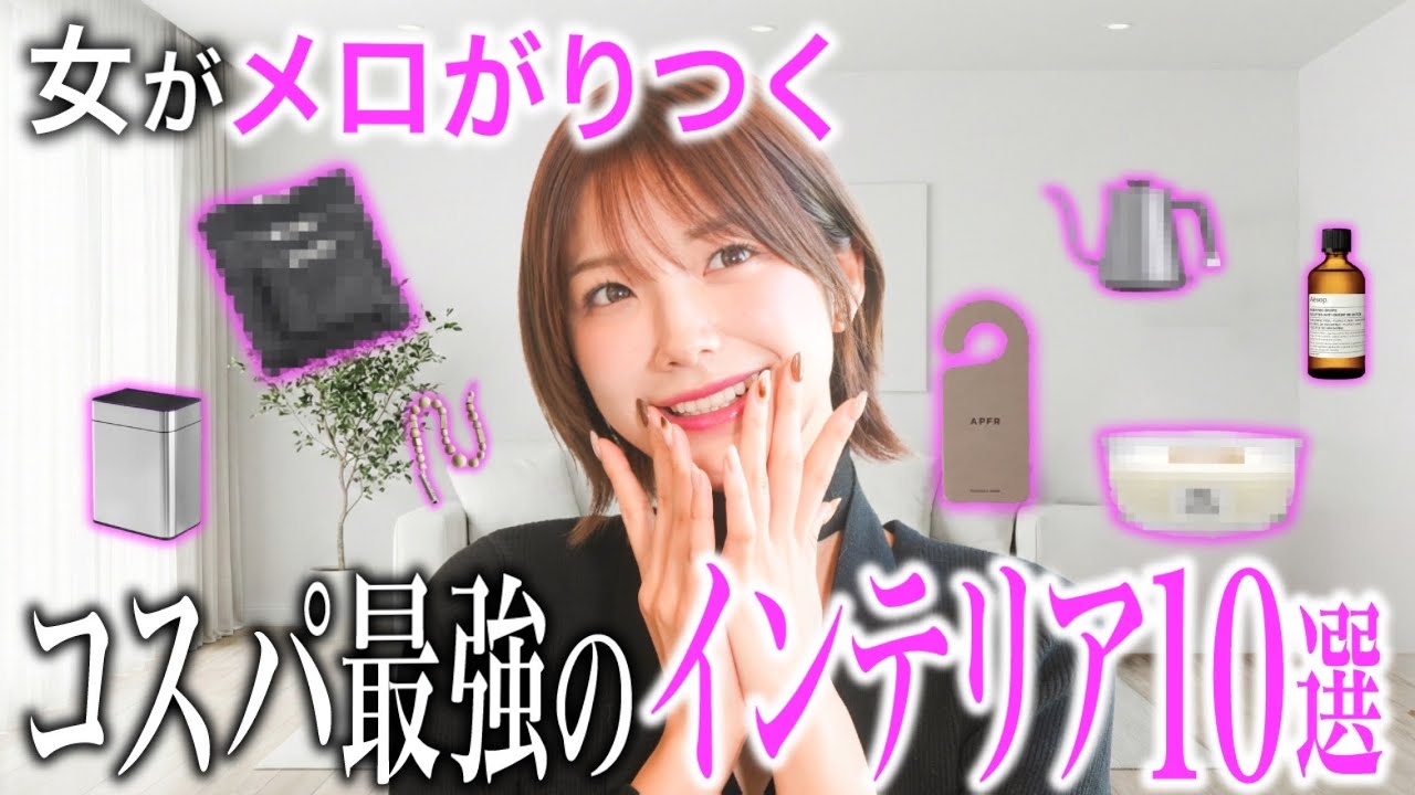 【激モテ確定】コスパ最強のモテインテリアグッズTOP10をガチで語ります