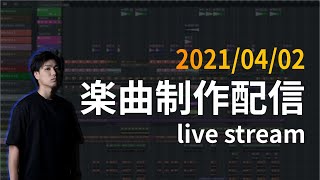 【ライブ配信】ひたすら曲作りました【DTM制作】