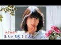 河合奈保子   哀しみをしるまえに