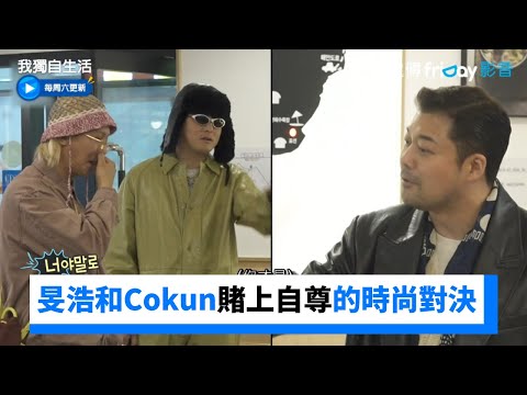 旻浩和Cokun賭上自尊的時尚對決！在美食店開戰了_《我獨自生活》第490集_friDay影音韓綜線上看
