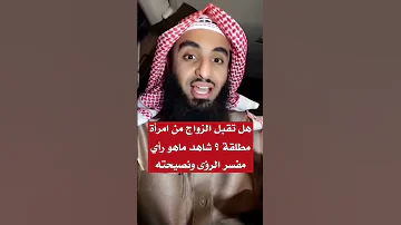 هل تقبل الزواج من امرأة مطلقة شاهد ماهو رأي مفسر الرؤى ونصيحته 