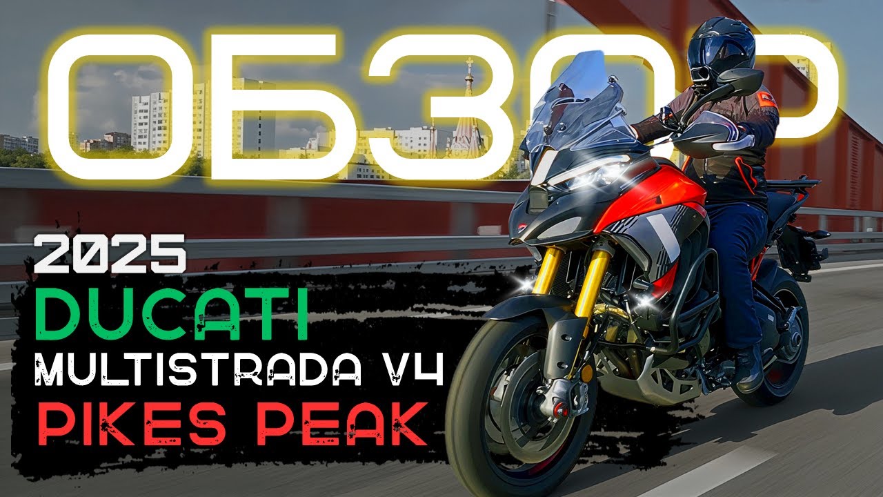 ЗАЧЕМ?! DUCATI MULTISTRADA V4 PIKES PEAK 2025 | ИНМОТО ТЕСТ