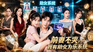 妻子骗他假离婚，还和情人一起卷走财产！身处绝境他意外绑定助女系统，帮美女就能暴富？豪车豪宅疯狂到账，前妻悔疯求复合！ screenshot 2
