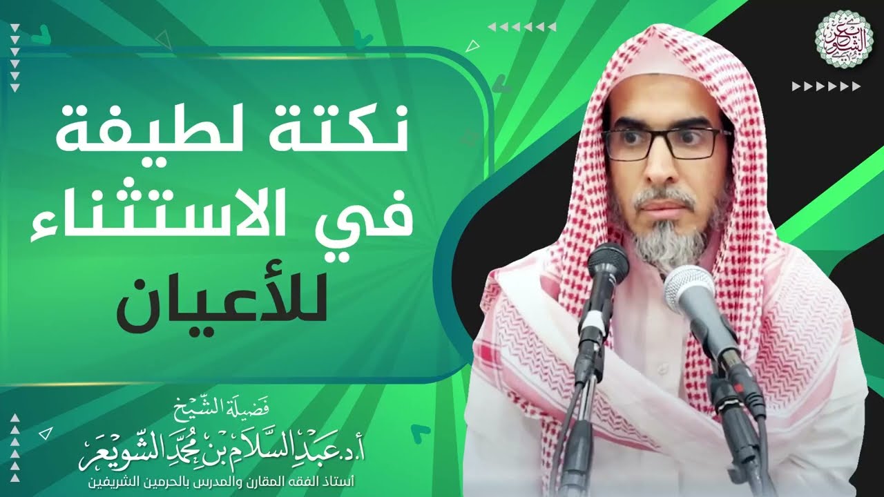 نكتة لطيفة في الاستثناء للأعيان