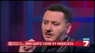 Въпрос на гледна точка - Висшите сили от небесата