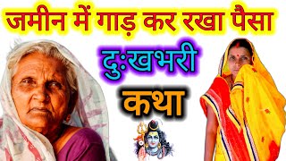 पैसा गाड़ कर जमीन में रखा शिव चर्चा कथा | shiv charcha katha | shiv guru katha | शिव कथा