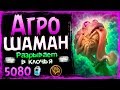 АГРО Шаман На ПЕРЕГРУЗКАХ🔥 - СУПЕР СИЛЬНАЯ Колода в ВТ - 2019/Hearthstone