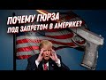 Почему в США запретили пистолет Гюрза? САМЫЙ мощный пистолет!