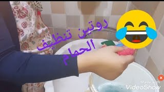 روتين تنظيف الحمام والعقاب مسخره