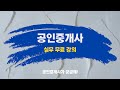 실무 첫걸음 무료 강의! 이승주 공인중개사의 1:1 맞춤 Q&amp;A