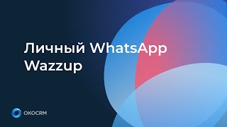 Интеграция личный WhatsApp Wazzup